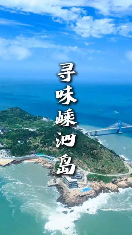 嵊泗列岛美食打卡，一站式解锁海岛风味