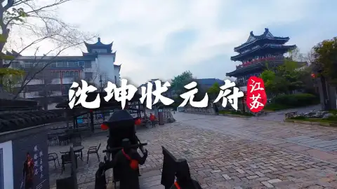 沈坤状元府景点介绍|探秘淮安文武状元府邸,读懂明代科举与家国风骨