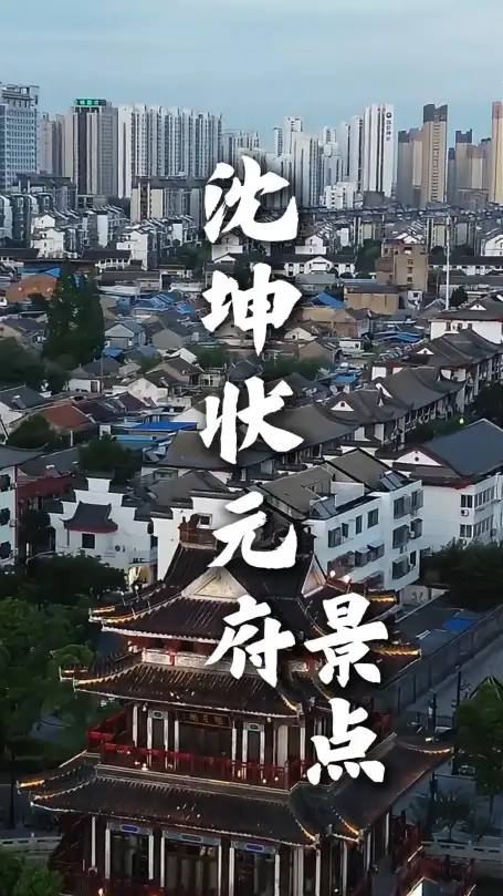 沈坤状元府景点介绍|探访淮安传奇状元府邸，读懂文武双全的名人故事