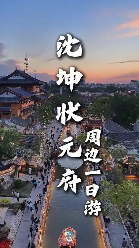 沈坤状元府周边一日游|畅游淮安人文胜地，打卡多元景点感受古今魅力
