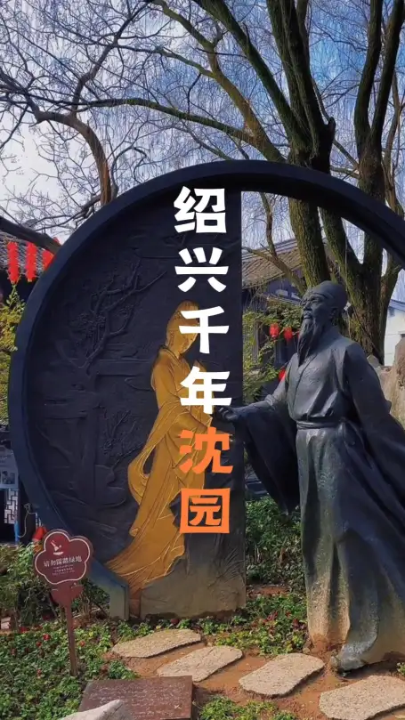 走进沈园，看绍兴宋代遗存至今的中式园林，细赏陆游与唐琬的两首离别词