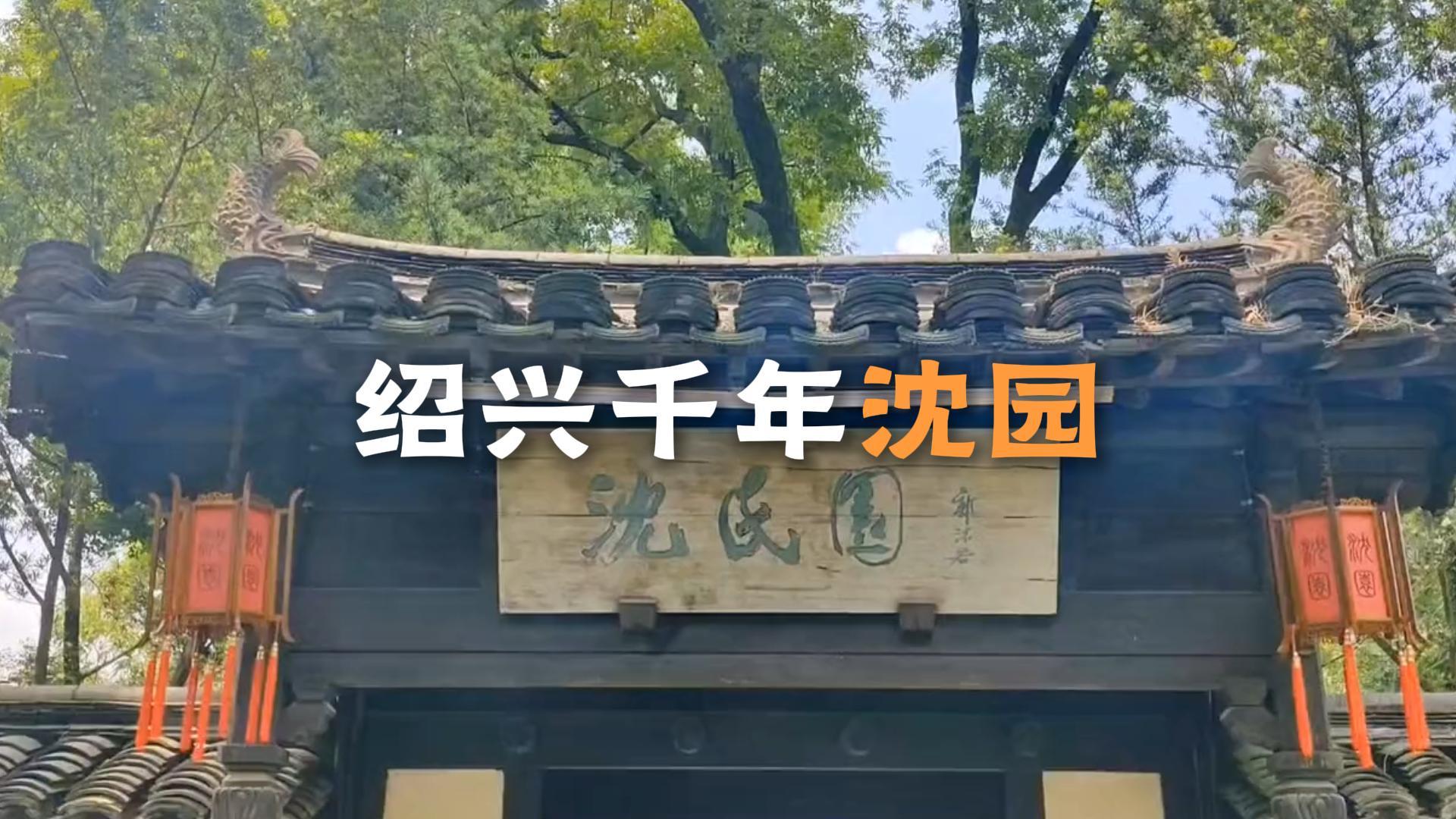 绍兴沈园不止是一座江南园林,更是陆游写下钗头凤千古绝唱的伤心地