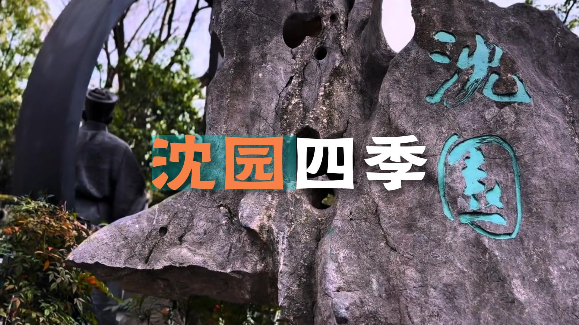 绍兴沈园四季游玩指南：何时看花、何时赏叶、何时邂逅最美的江南？