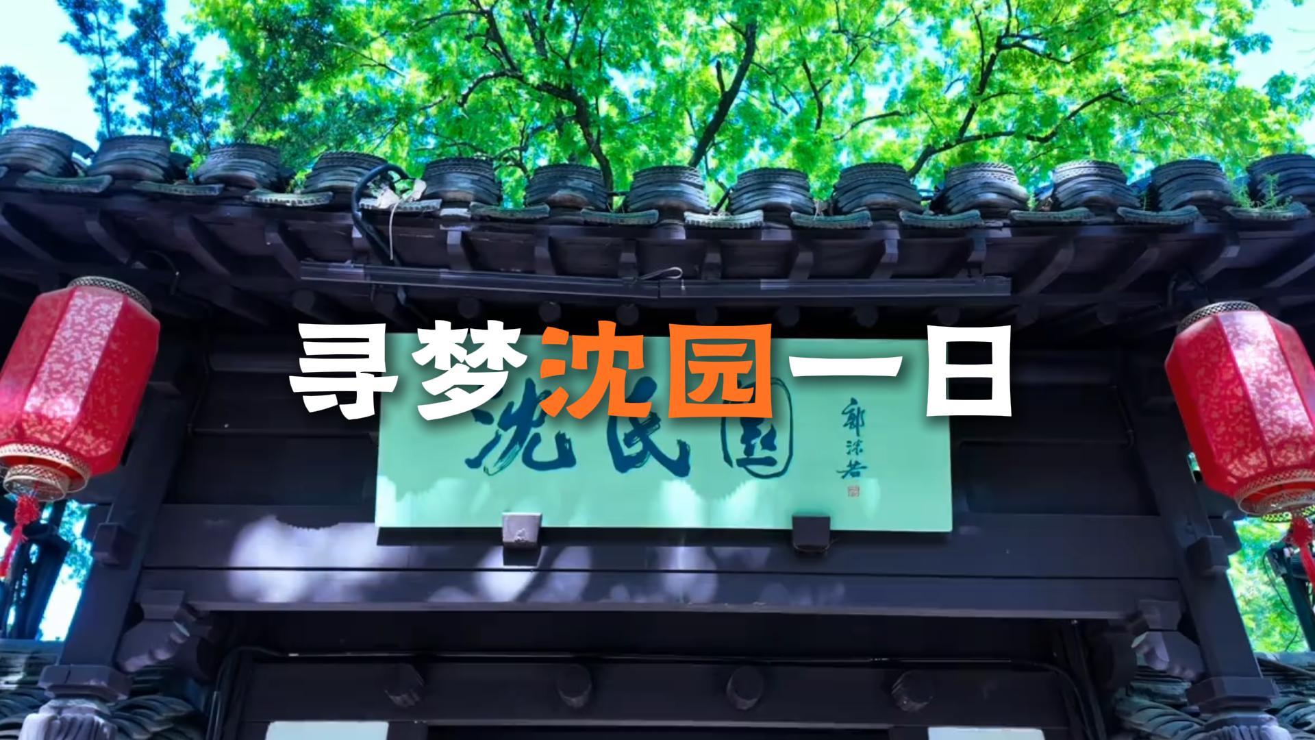 沈园一日游攻略,别只逛钗头凤碑!这才是沈园一日游的正确打开方式
