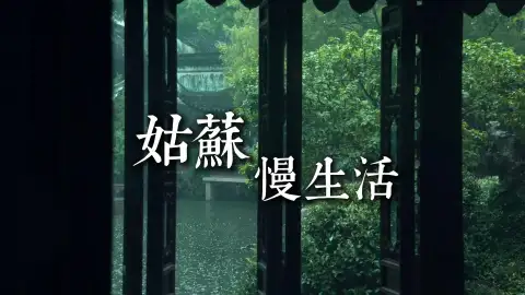 来姑苏慢慢逛,解锁地道江南烟火与风景