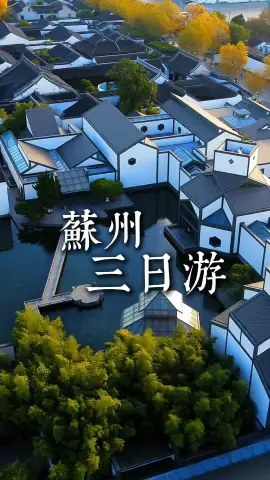 苏州三日省心游玩，景点美食一站式全打卡