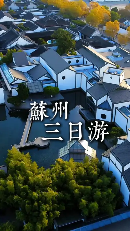 苏州三日省心游玩，景点美食一站式全打卡
