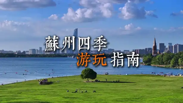 逛遍苏州春夏秋冬，解锁四季限定美食美景