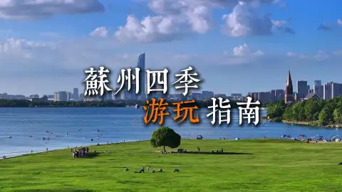 逛遍苏州春夏秋冬,解锁四季限定美食美景