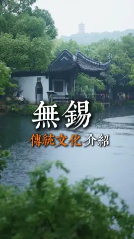 无锡传统文化，传承千年的民俗风情