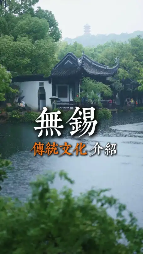 无锡传统文化，传承千年的民俗风情