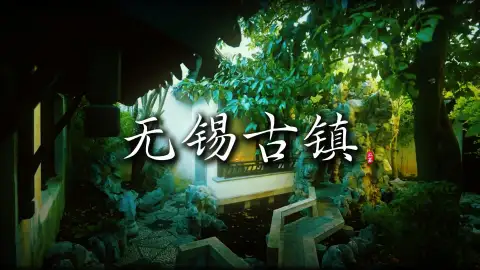 无锡三座古镇怎么选？来看这条无锡古镇介绍，找到你最心仪的古镇