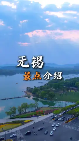 打卡无锡景点，邂逅江南古韵风华