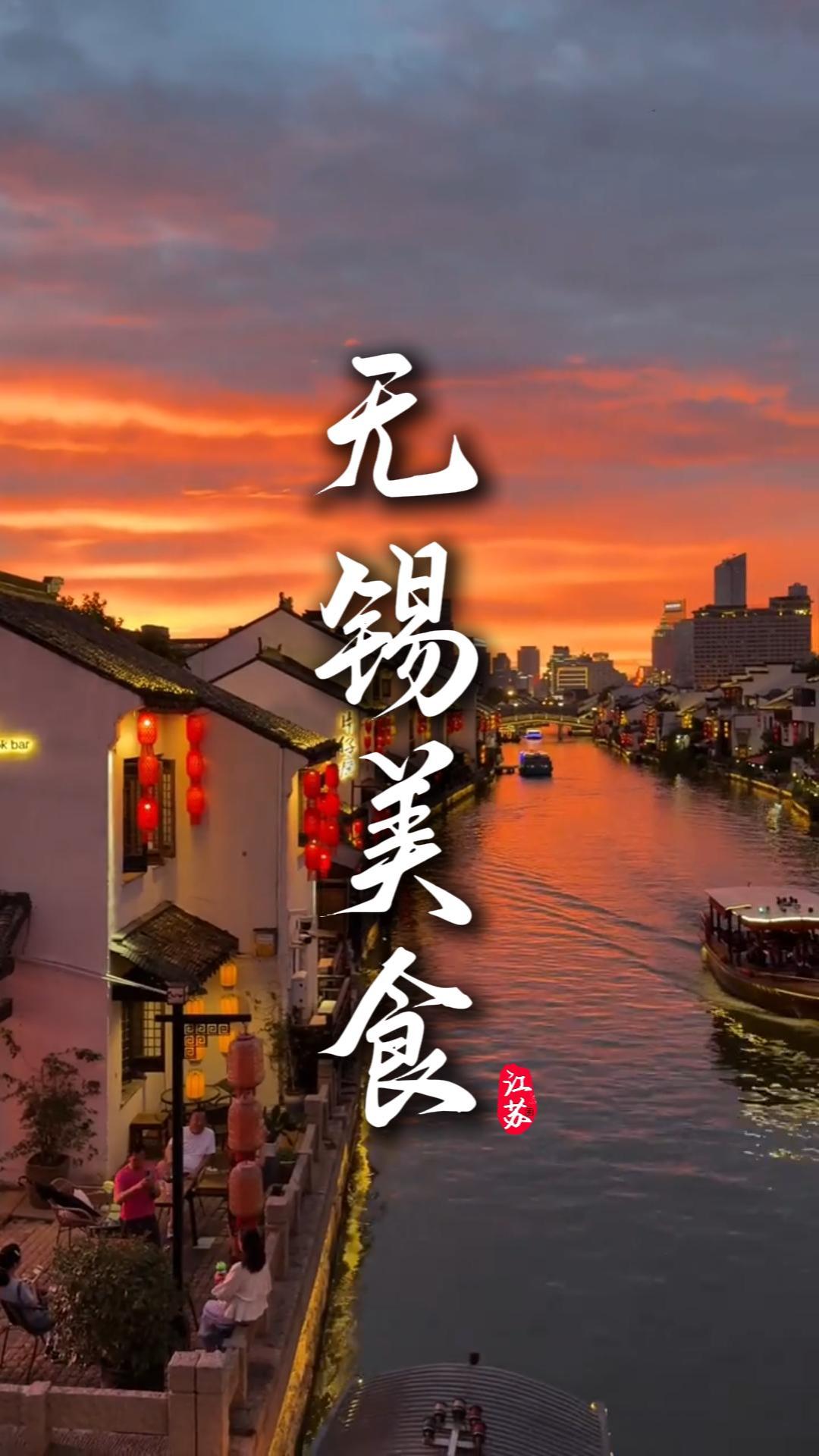 沉浸式解锁无锡美食，从早吃到晚的地道江南甜蜜风味，让你一口沦陷