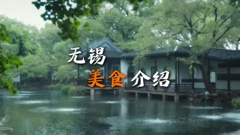 无锡美食推荐攻略全面来袭，带你吃遍当地特色美食，好吃绝对不踩雷