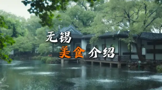 无锡美食推荐攻略全面来袭，带你吃遍当地特色美食，好吃绝对不踩雷
