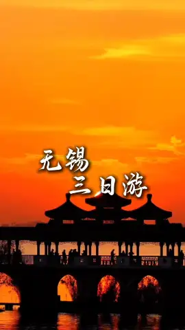 玩转无锡三天两晚，自然风光人文古迹美食全覆盖，带你体验不一样的江南