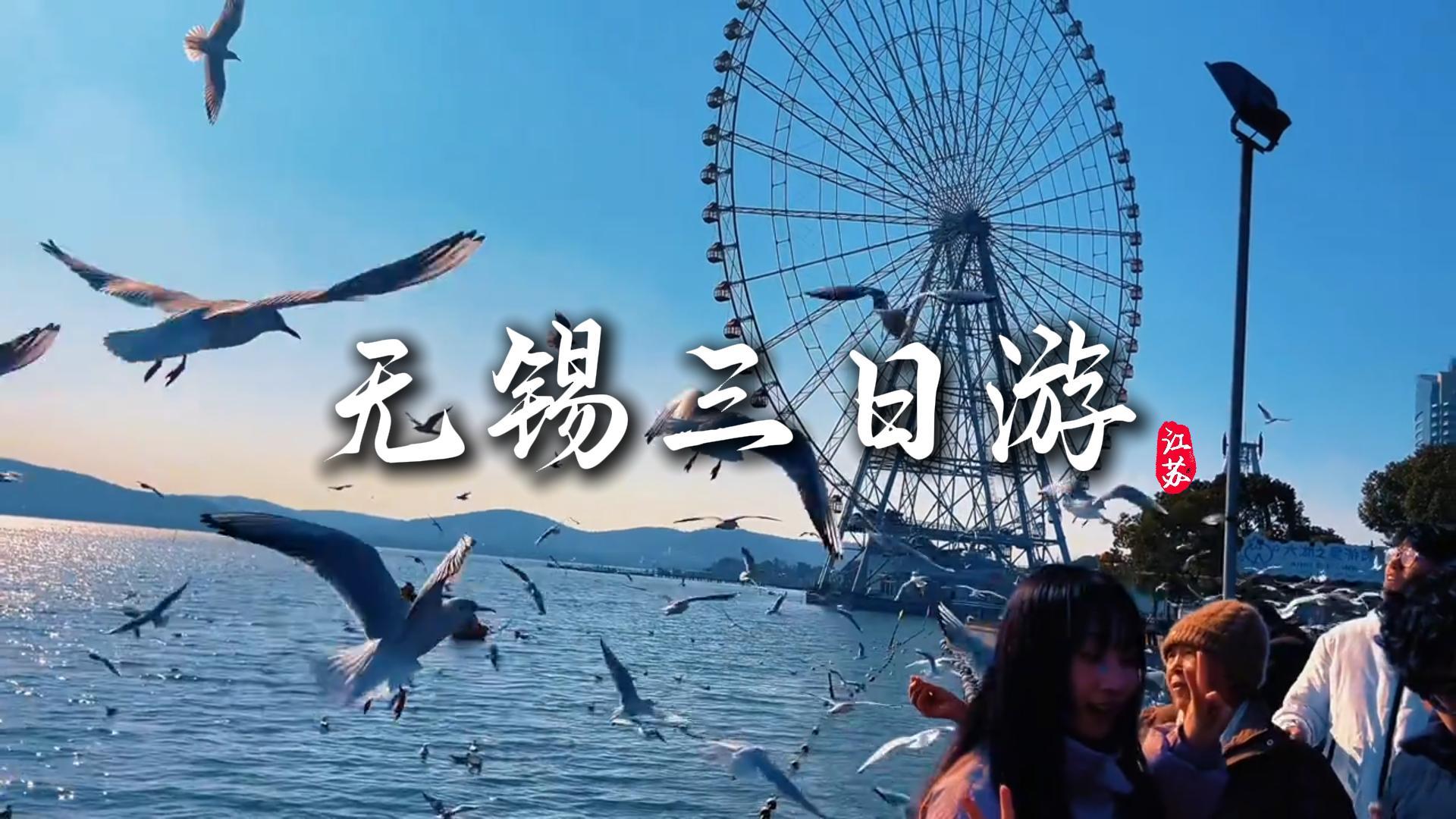 超实用的无锡三日深度游攻略全面来袭,山水古迹美食一站式全打卡