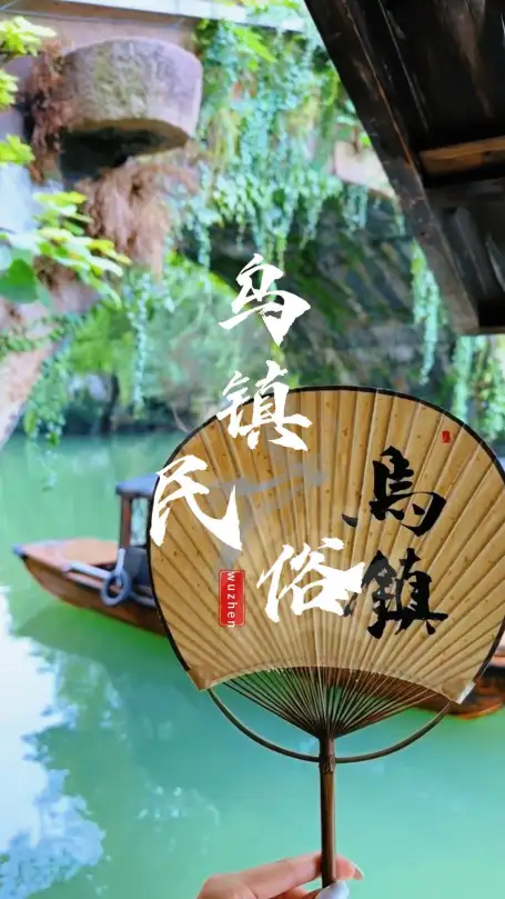 这里，是乌镇，让我们走进乌镇传统民俗旅程，乌镇的美好值得被世界看见！