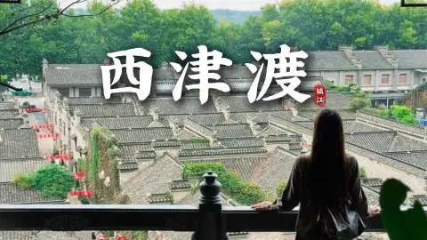 镇江西津渡怎么玩?一站式打卡西津渡热门景点,自然、人文、古迹统统拿下