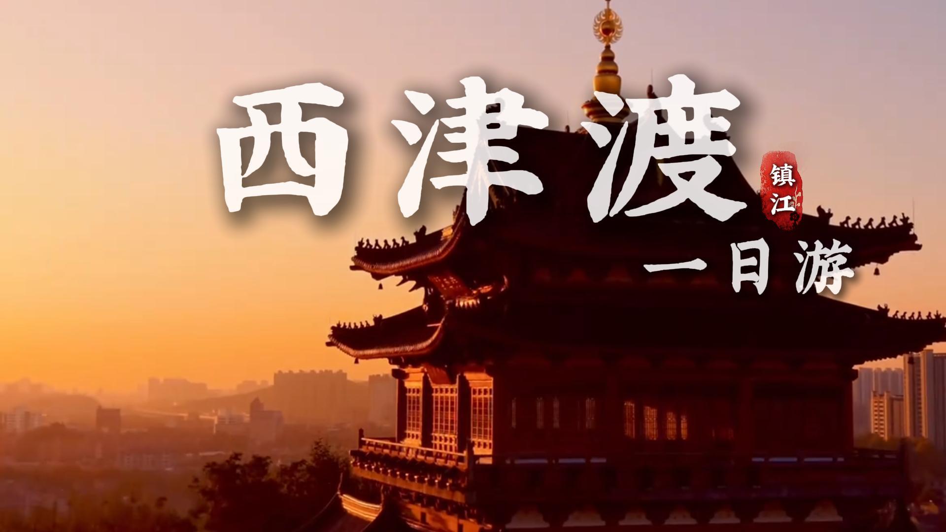 镇江西津渡一日游行程推荐|从白天到黑夜,带你一站式畅游西津渡