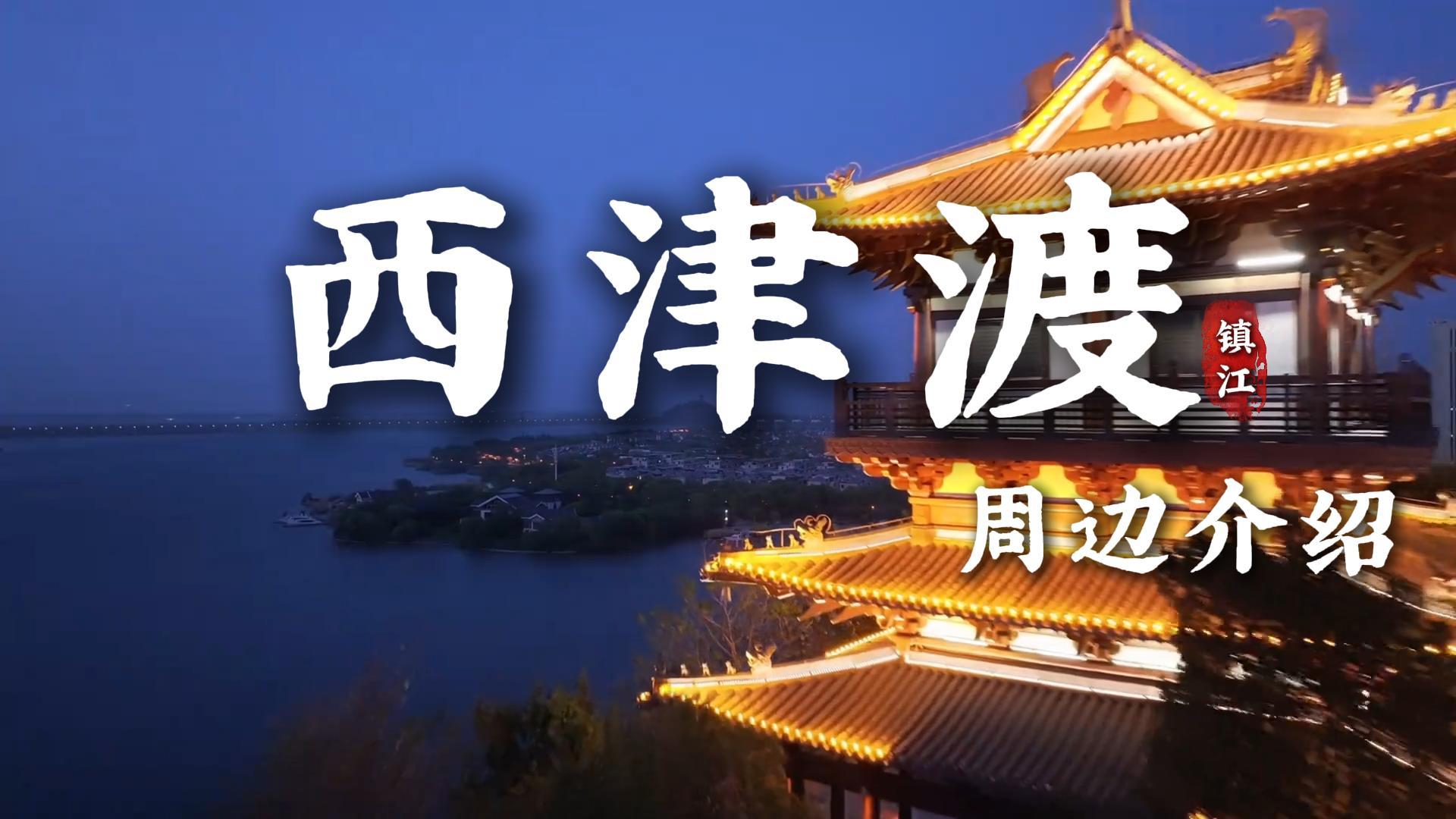 镇江西津渡及周边景点游玩指南?带你沉浸式体验其古今风光的宝藏地点
