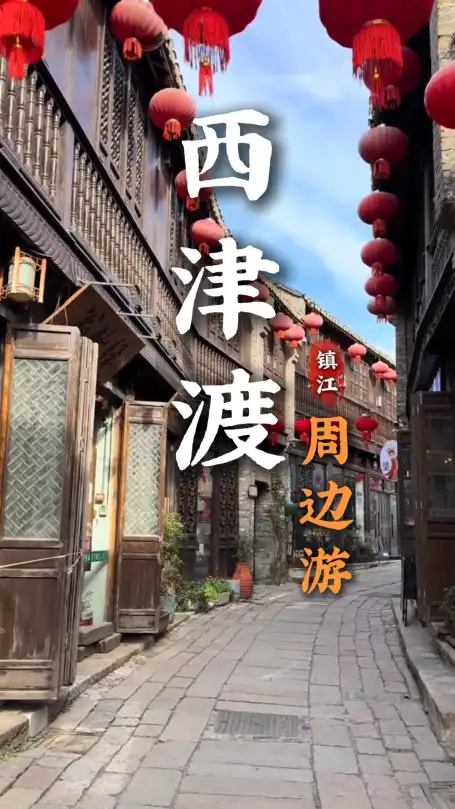 西津渡周边景点推荐| 山水人文交织，沉浸式领略镇江古城的独特韵味