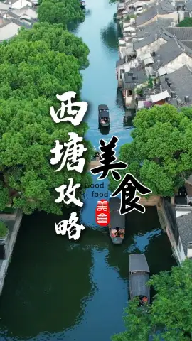 去西塘不知道吃什么？这几样地道美食才是真江南味！