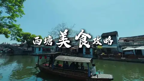 西塘到底有什么美食?六道百年老味道全整理