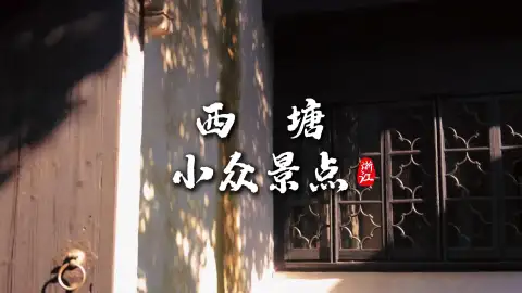 西塘小众漫游攻略|避开人潮静享江南慢时光