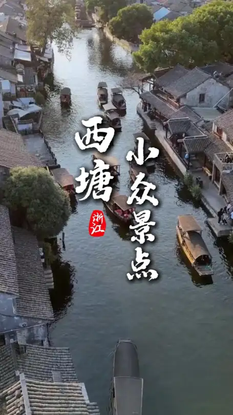 别再只逛西塘主街！本地人私藏小众景点全整理