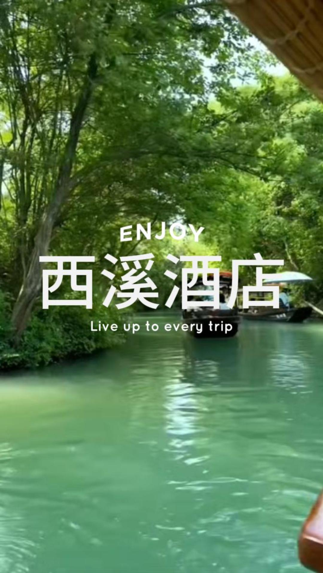 杭州西溪且留下，悦榕庄、木守西溪、所见西溪度假酒店的沉浸式体验，与你分享的旅程~