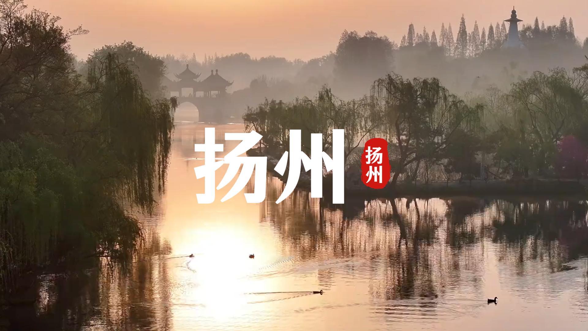 来扬州要去哪里?这条扬州景点介绍视频带你从瘦西湖到东关街,了解这座城市