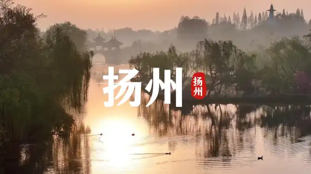 来扬州要去哪里？这条扬州景点介绍视频带你从瘦西湖到东关街，了解这座城市
