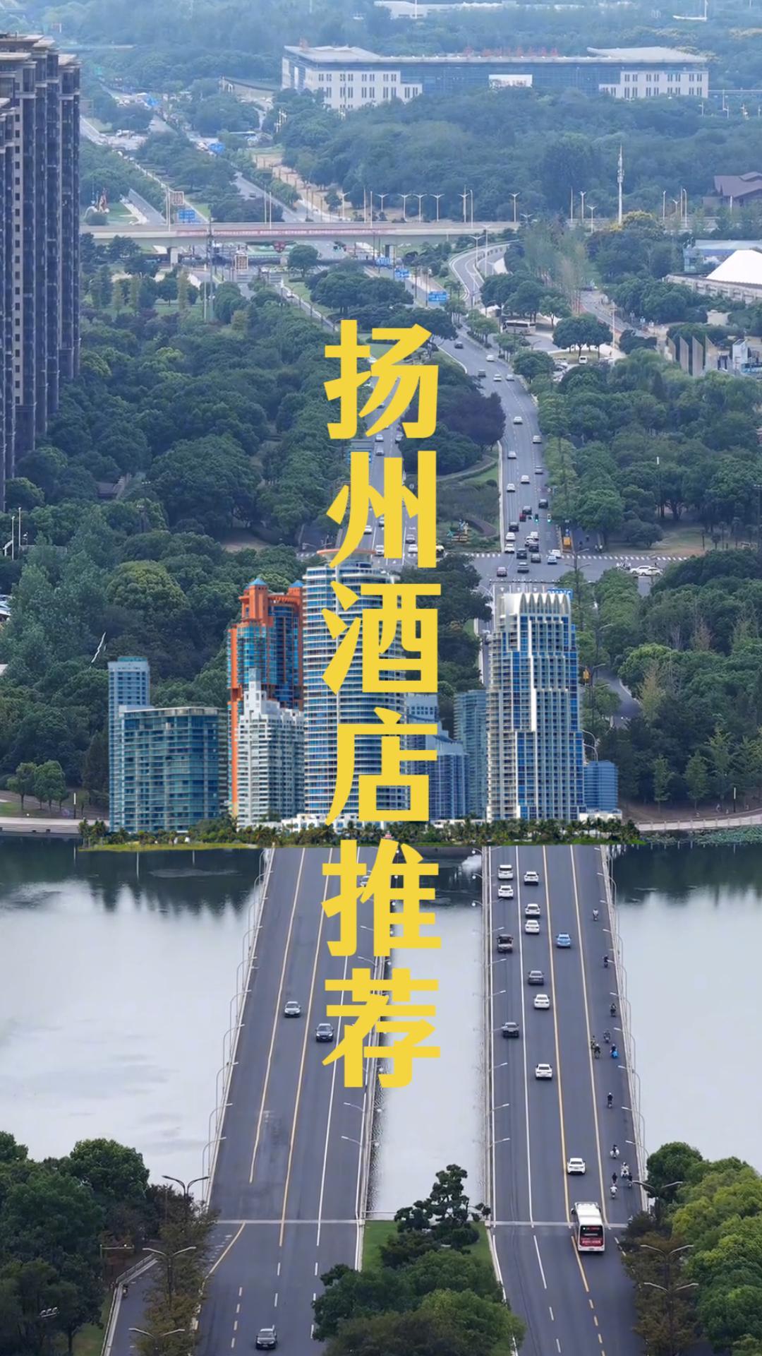 扬州酒店攻略来啦，带你了解5家酒店，带你住进运河畔园林间，感受江南慢生活