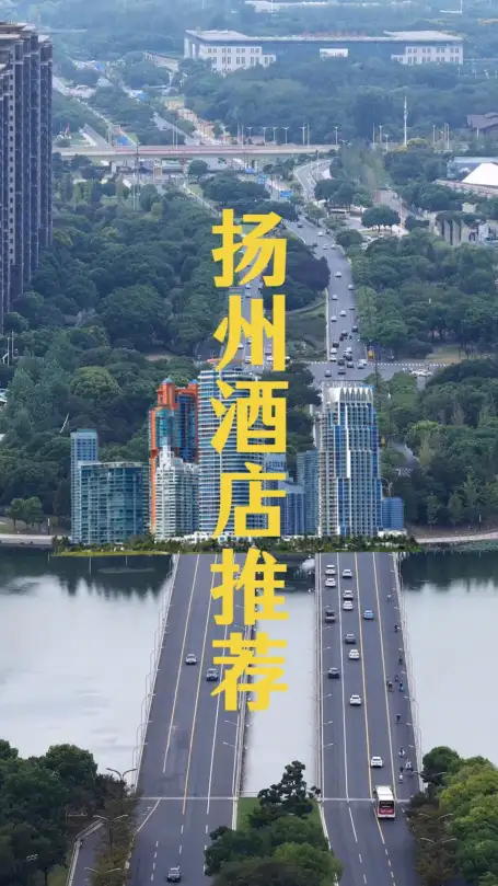 扬州酒店攻略来啦，带你了解5家酒店，带你住进运河畔园林间，感受江南慢生活