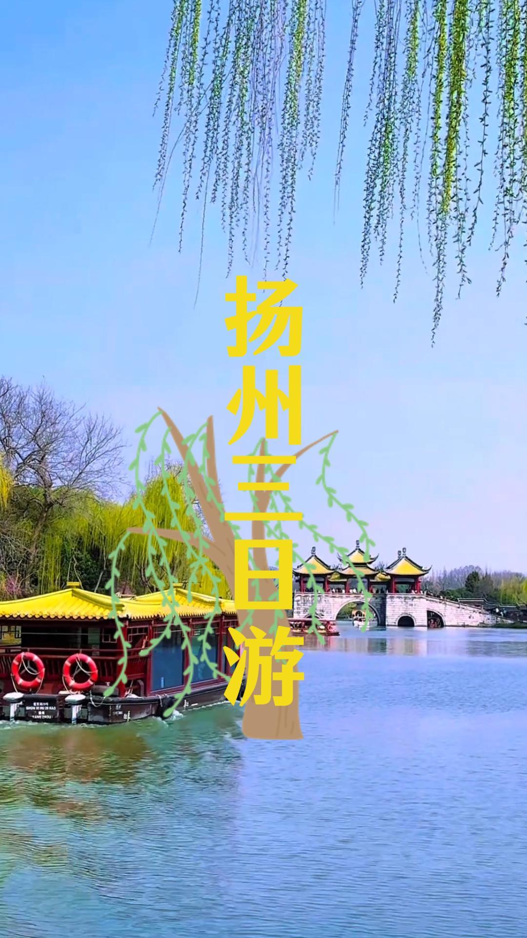 只有三天时间，怎么玩遍扬州？这条扬州三日游攻略带你慢品江南烟火