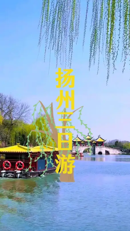 只有三天时间，怎么玩遍扬州？这条扬州三日游攻略带你慢品江南烟火