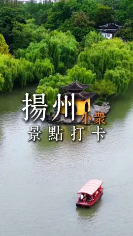 扬州小众景点介绍来袭，漫步江南古韵水城，品读诗意满满山水风光
