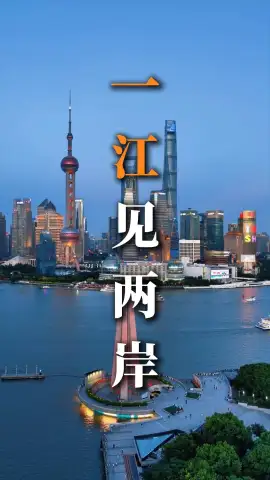 黄浦江两岸风光纪实，品读上海建筑百年变迁