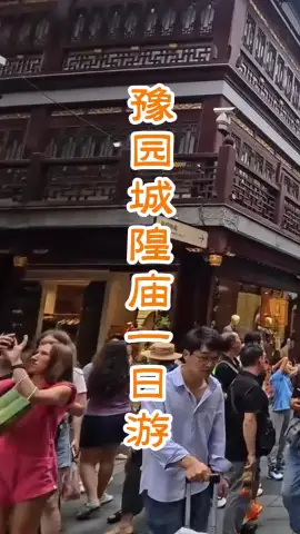 豫园+城隍庙一日游攻略：逛江南园林，拜百年道观，吃老上海味道