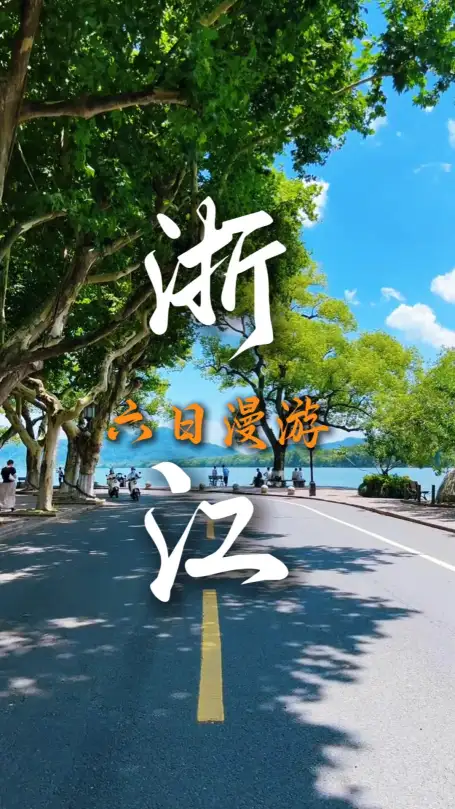 首次游浙江必看 杭绍嘉乌六日省心游路线
