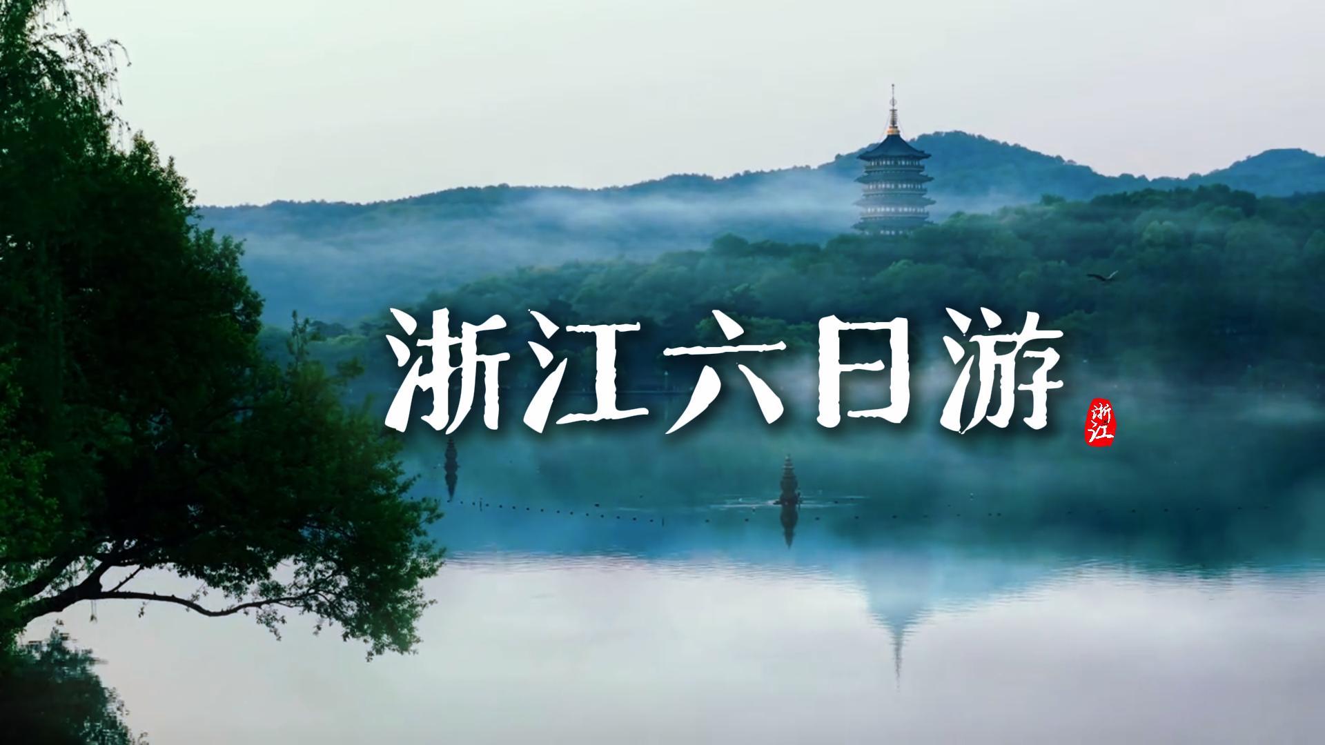 浙江六日畅玩杭绍嘉乌 沉浸式逛遍江南美景