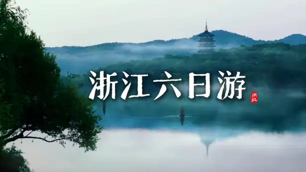 浙江六日畅玩杭绍嘉乌 沉浸式逛遍江南美景