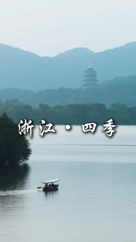 浙江四季景色超好看 春夏秋冬各有好去处
