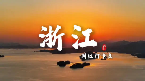浙江这么大，去哪里玩最好？这条浙江网红打卡景点介绍带你找到属于自己的江南记忆