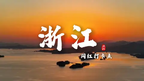 浙江这么大,去哪里玩最好?这条浙江网红打卡景点介绍带你找到属于自己的江南记忆