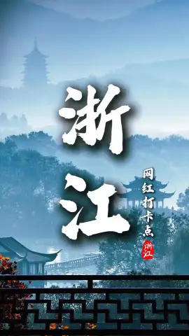 三分钟带你了解浙江！如果你正想去浙江游玩，这条浙江网红打卡景点介绍视频你一定要看