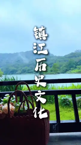 千年镇江：诗词雅韵、三国风云与白蛇传说交织的文化秘境