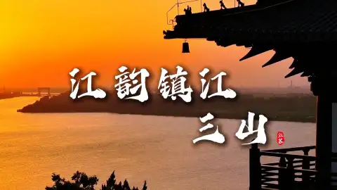 游镇江三山,品江山盛景:金山寻仙,焦山访碑,北固山听史,山水与传奇共赏